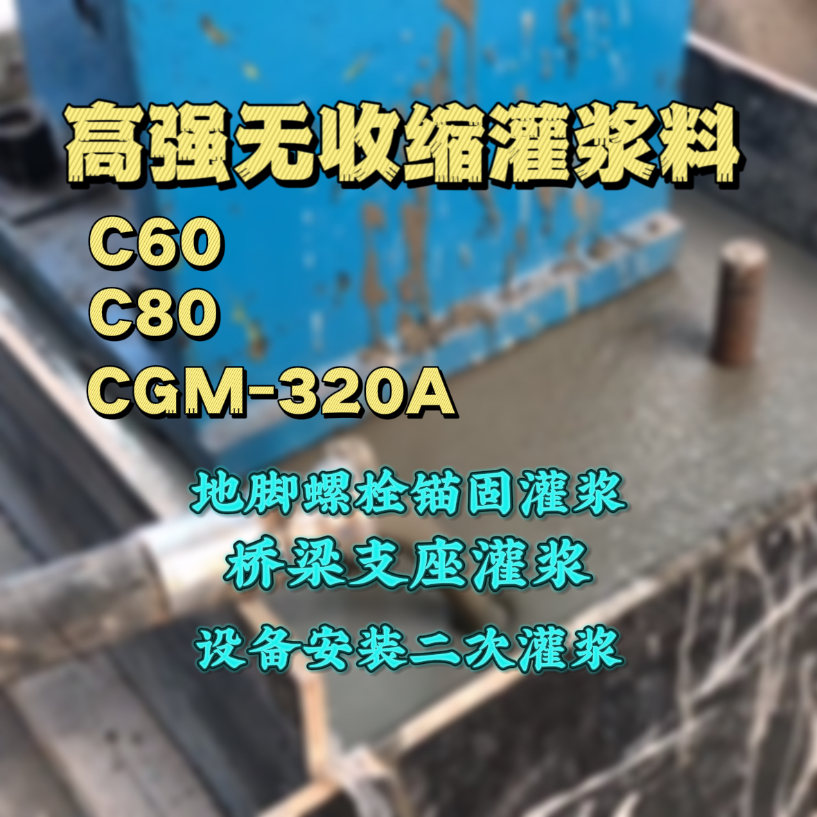平邑C60灌浆料