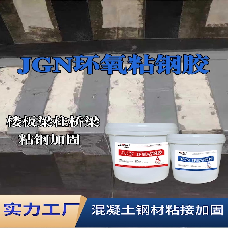 平邑JGN环氧粘钢胶